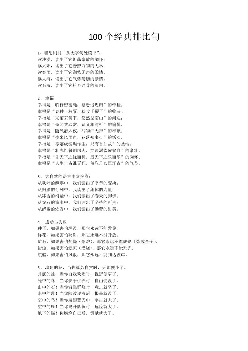 100个经典排比句