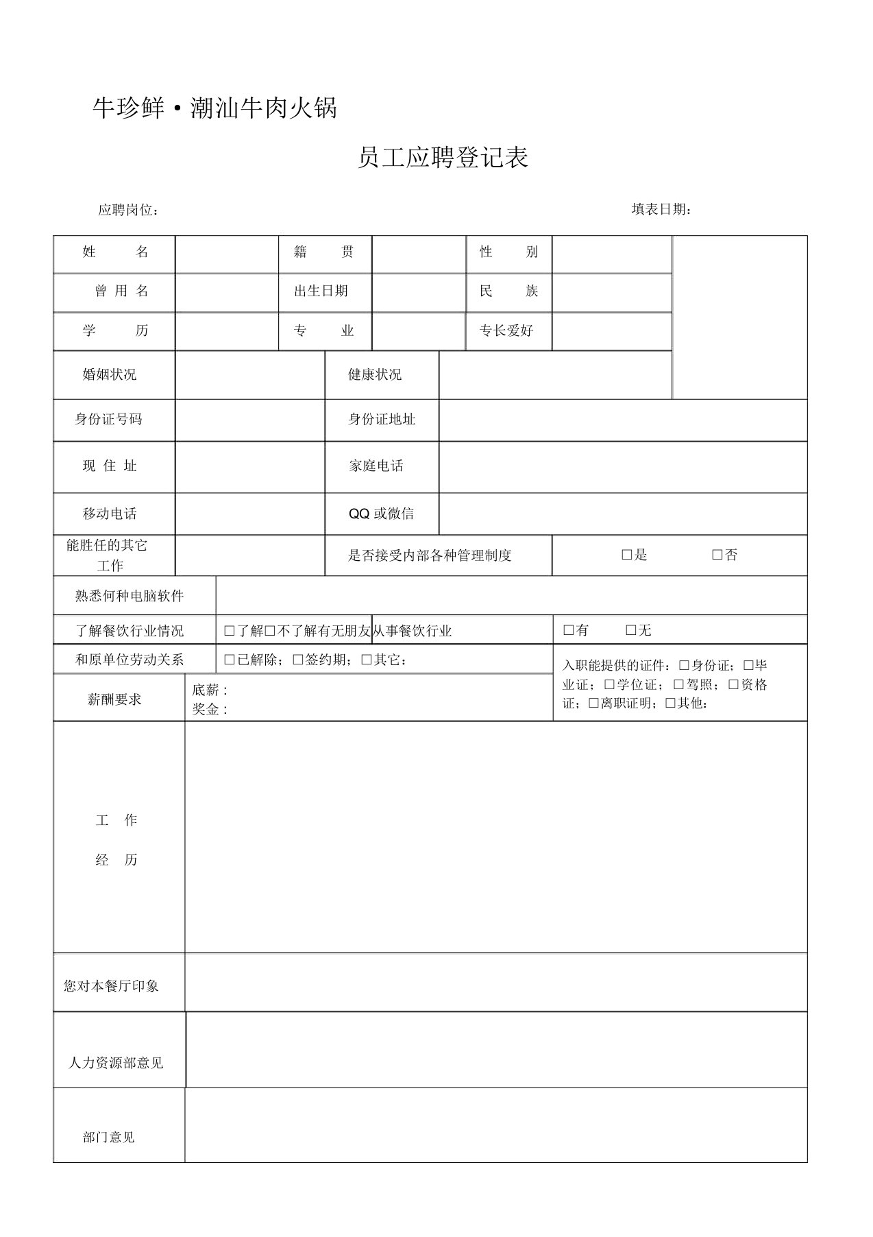 餐饮员工应聘登记表