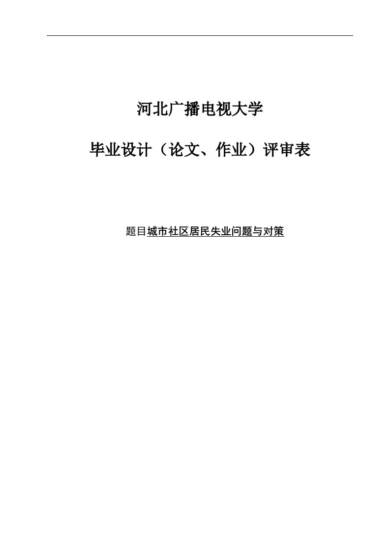 毕业设计论文：城市社区居民失业问题与对策