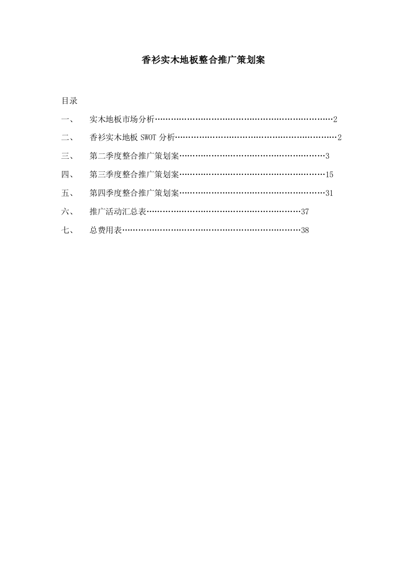 香衫实木地板整合推广策划方案样本