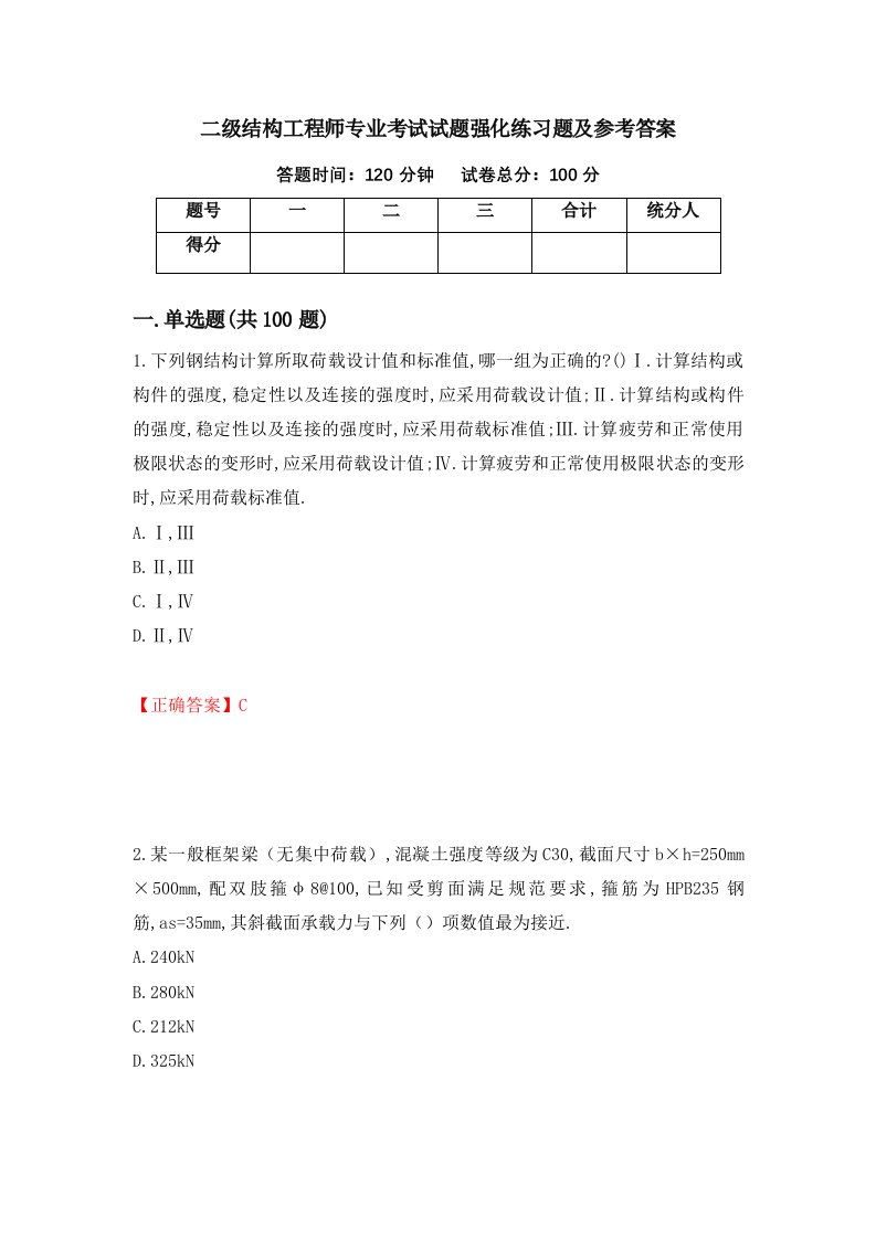 二级结构工程师专业考试试题强化练习题及参考答案65