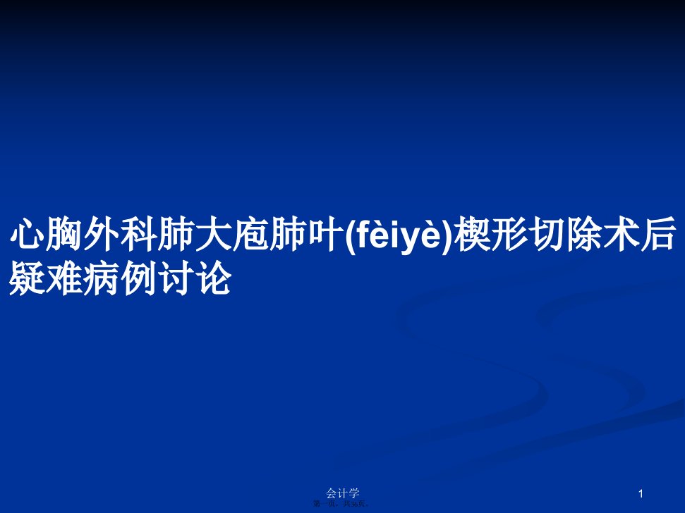 心胸外科肺大庖肺叶楔形切除术后疑难病例讨论学习教案