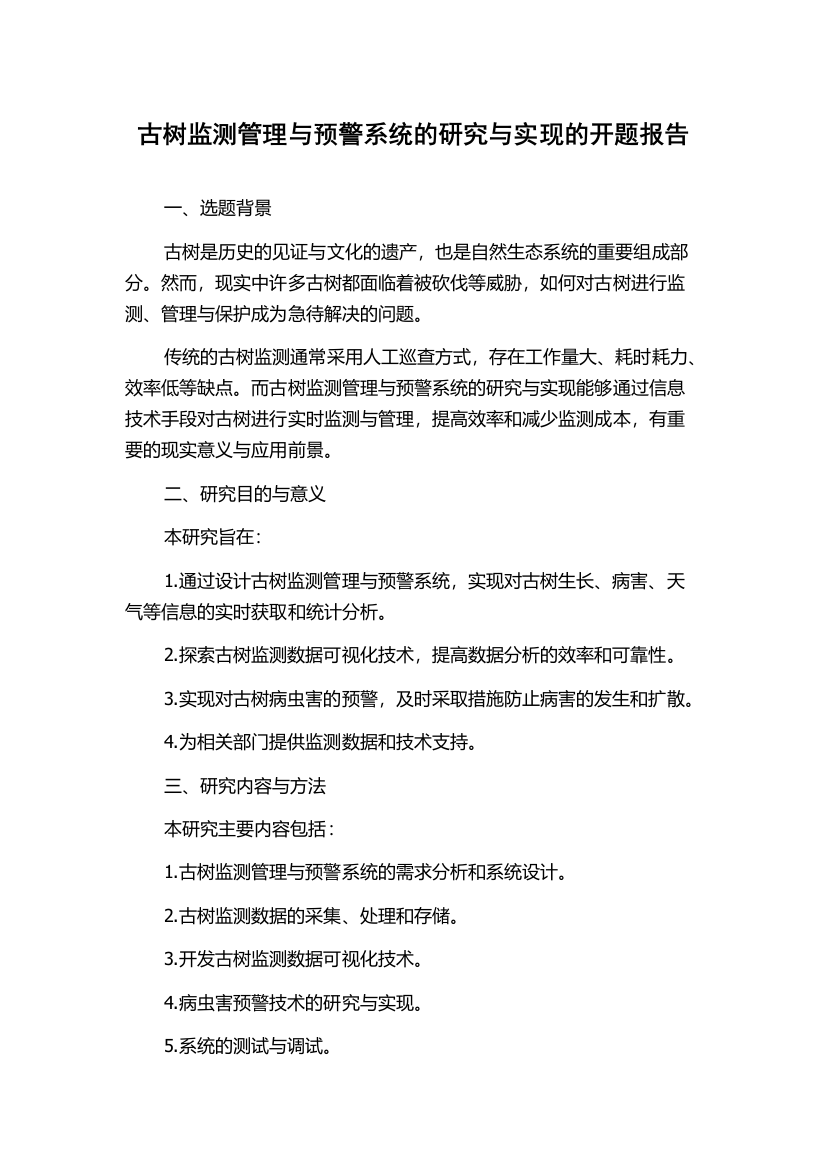 古树监测管理与预警系统的研究与实现的开题报告