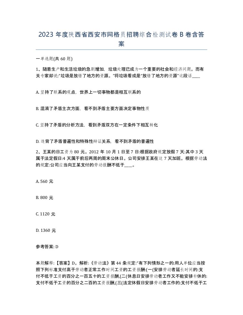 2023年度陕西省西安市网格员招聘综合检测试卷B卷含答案