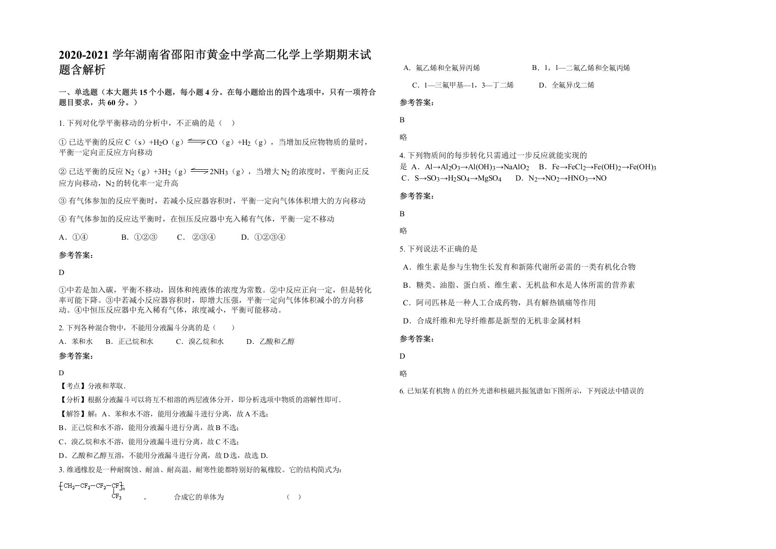 2020-2021学年湖南省邵阳市黄金中学高二化学上学期期末试题含解析