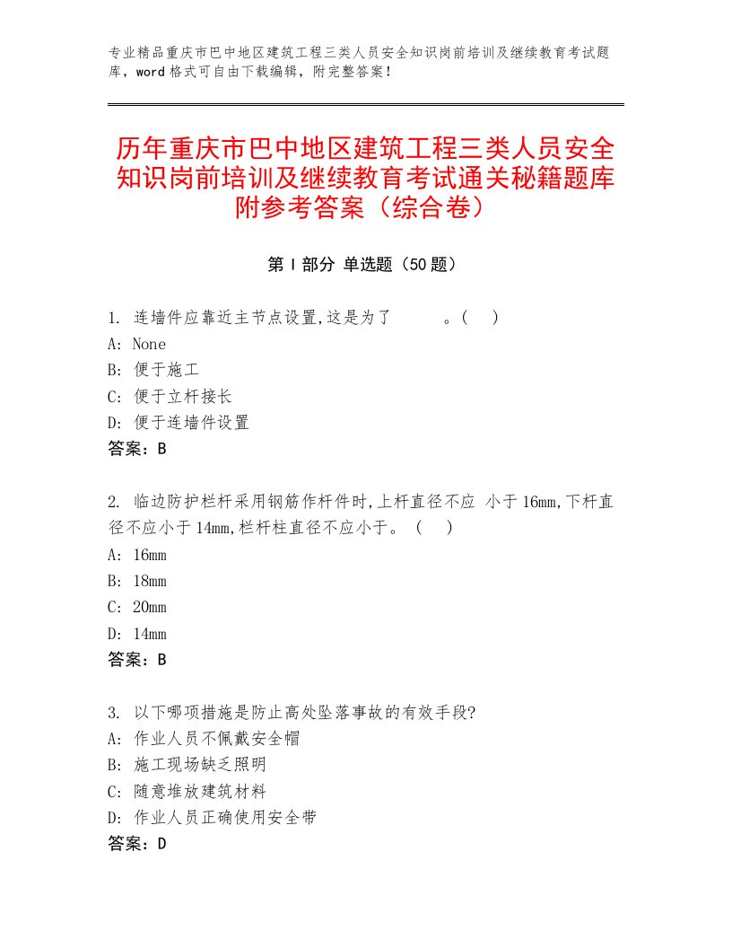 历年重庆市巴中地区建筑工程三类人员安全知识岗前培训及继续教育考试通关秘籍题库附参考答案（综合卷）