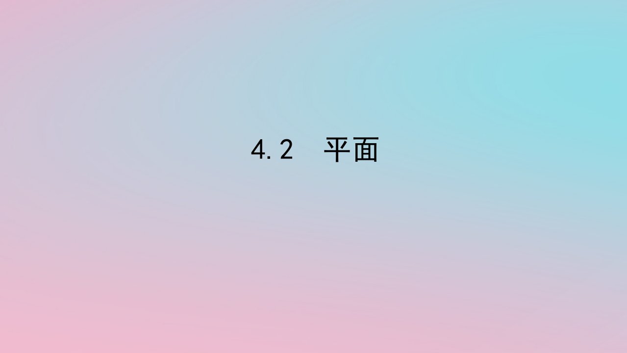 2024版新教材高中数学第四章立体几何初步4.2平面课件湘教版必修第二册