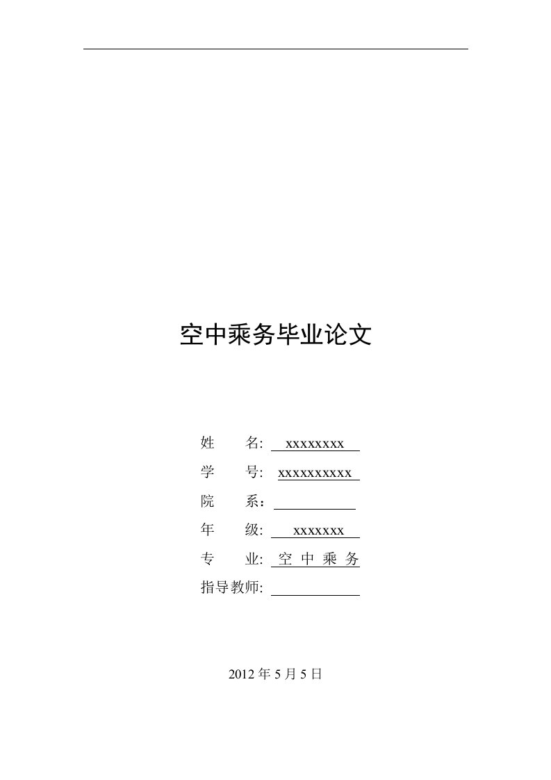 空中乘务专业毕业论文