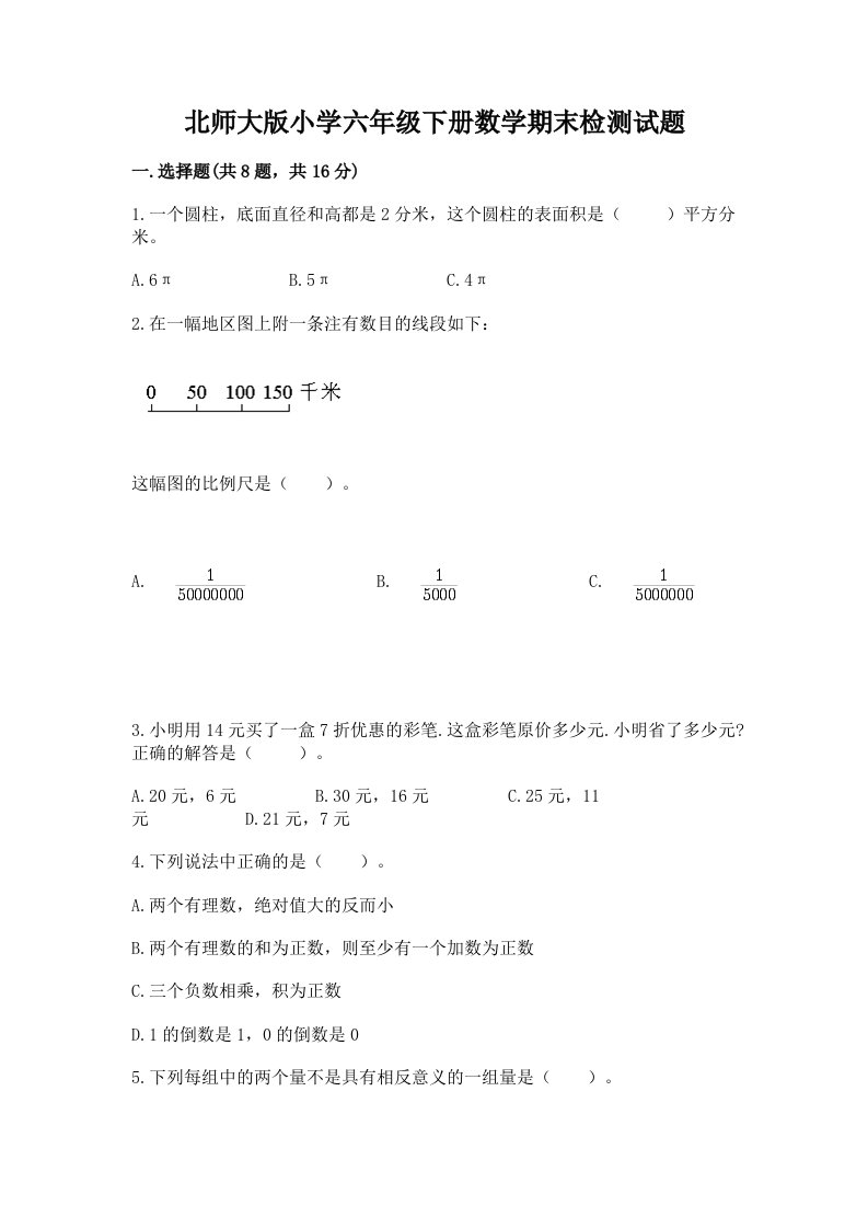 北师大版小学六年级下册数学期末检测试题含答案（预热题）