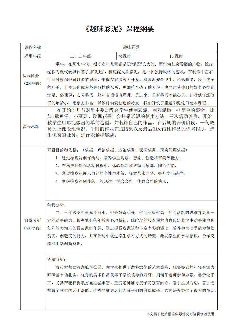 刘慧娟趣味彩泥课程纲要(精品文档)-共4页