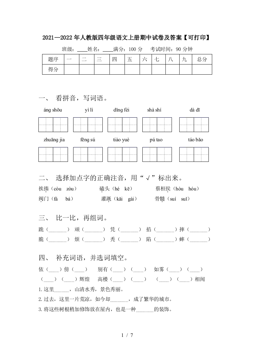 2021—2022年人教版四年级语文上册期中试卷及答案【可打印】