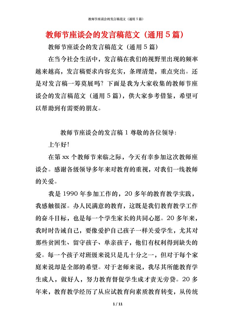 精编教师节座谈会的发言稿范文通用5篇