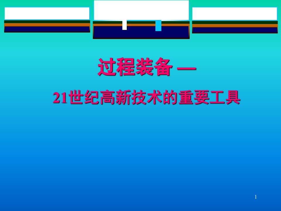 过程装备21世纪高新技术的重要工具简介内容资料