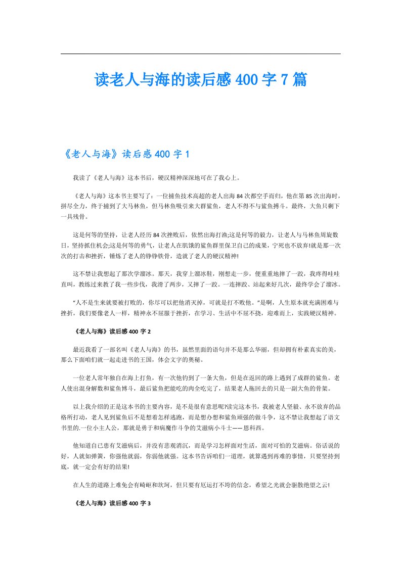 读老人与海的读后感400字7篇