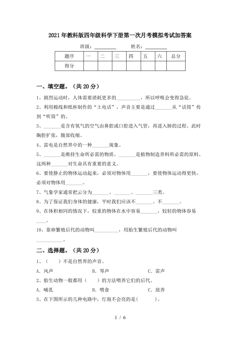 2021年教科版四年级科学下册第一次月考模拟考试加答案