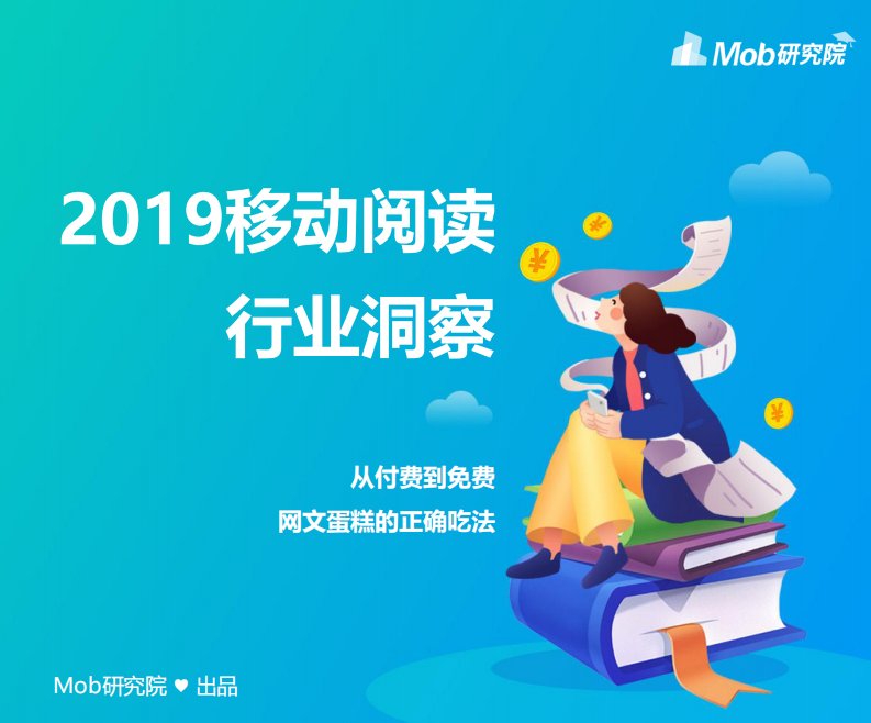 Mob研究院-2019移动阅读行业洞察-20190715