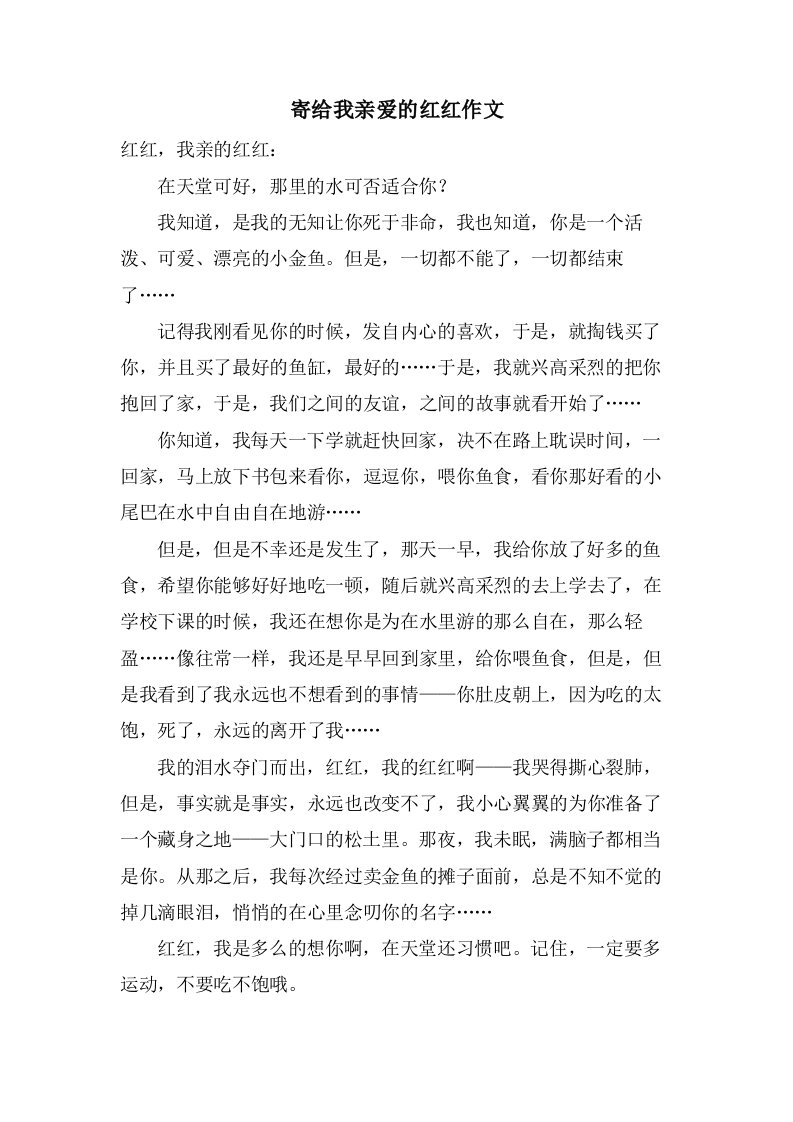 寄给我亲爱的红红作文