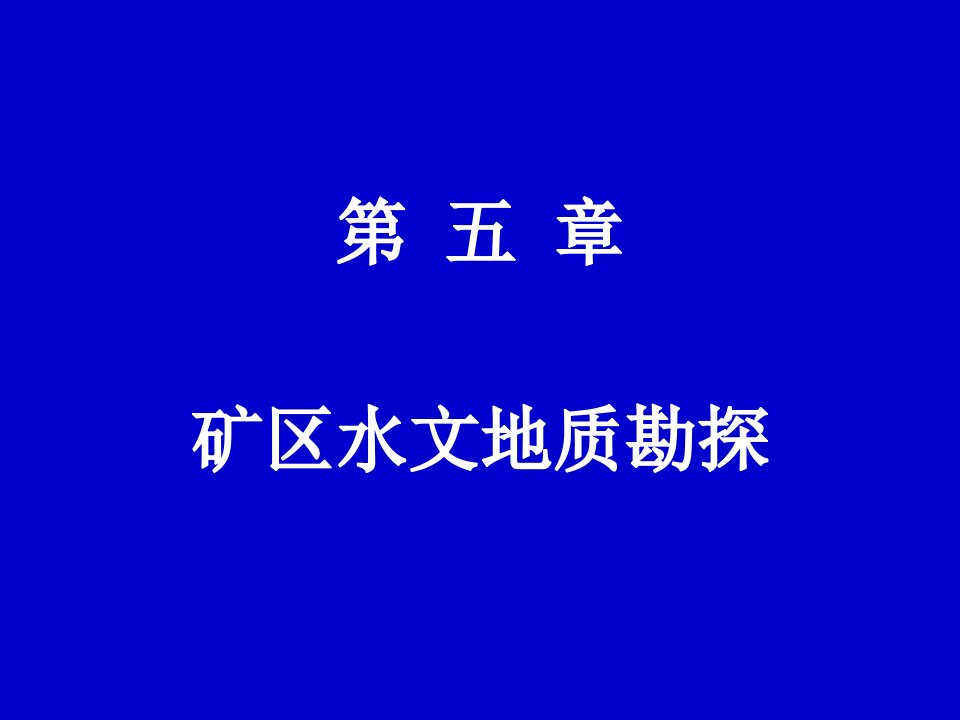 矿区水文地质勘探