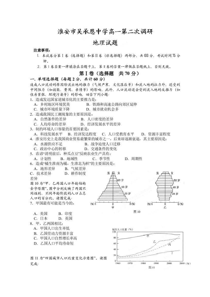 江苏省淮安市吴承恩中学11-12学年高一第二次调研试题（地理）