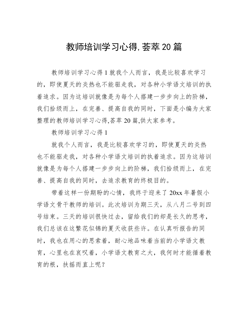 教师培训学习心得,荟萃20篇