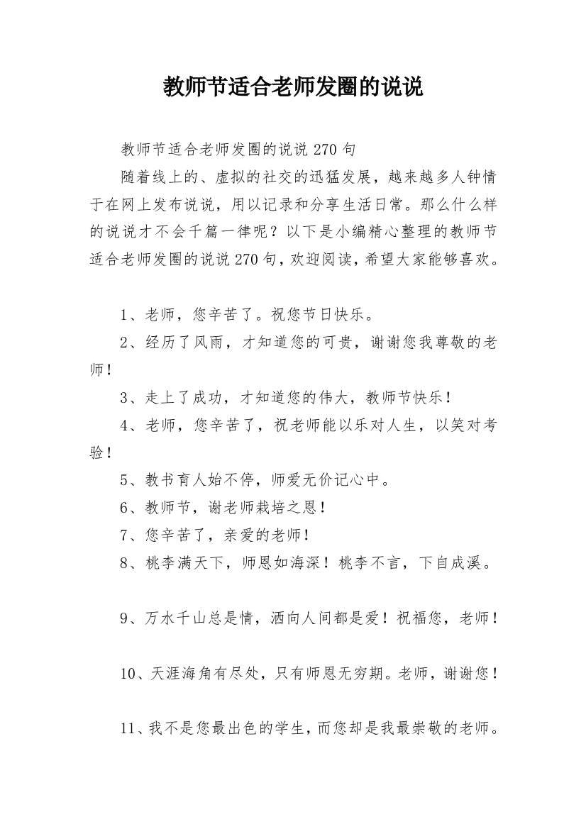 教师节适合老师发圈的说说