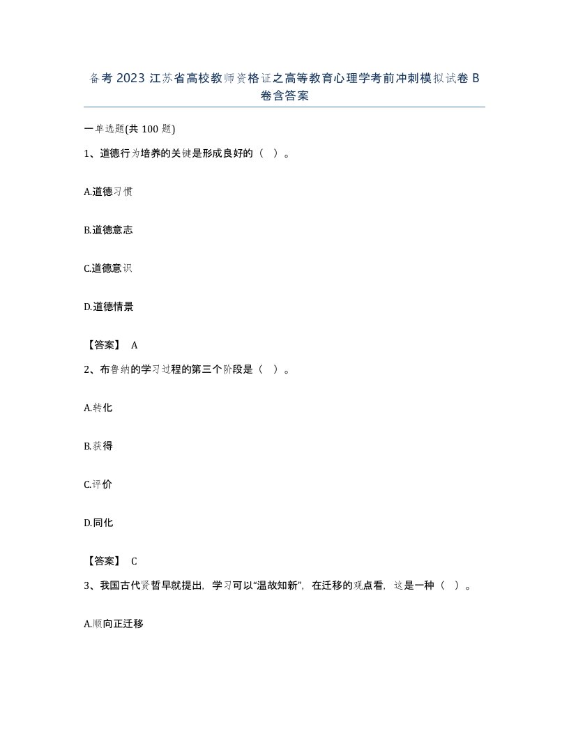 备考2023江苏省高校教师资格证之高等教育心理学考前冲刺模拟试卷B卷含答案