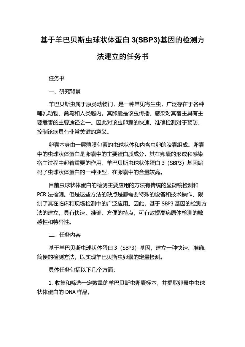 基于羊巴贝斯虫球状体蛋白3(SBP3)基因的检测方法建立的任务书