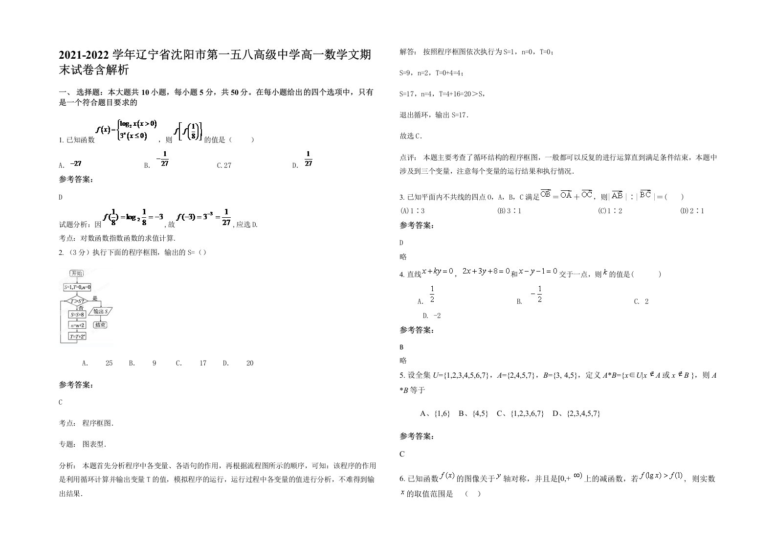 2021-2022学年辽宁省沈阳市第一五八高级中学高一数学文期末试卷含解析