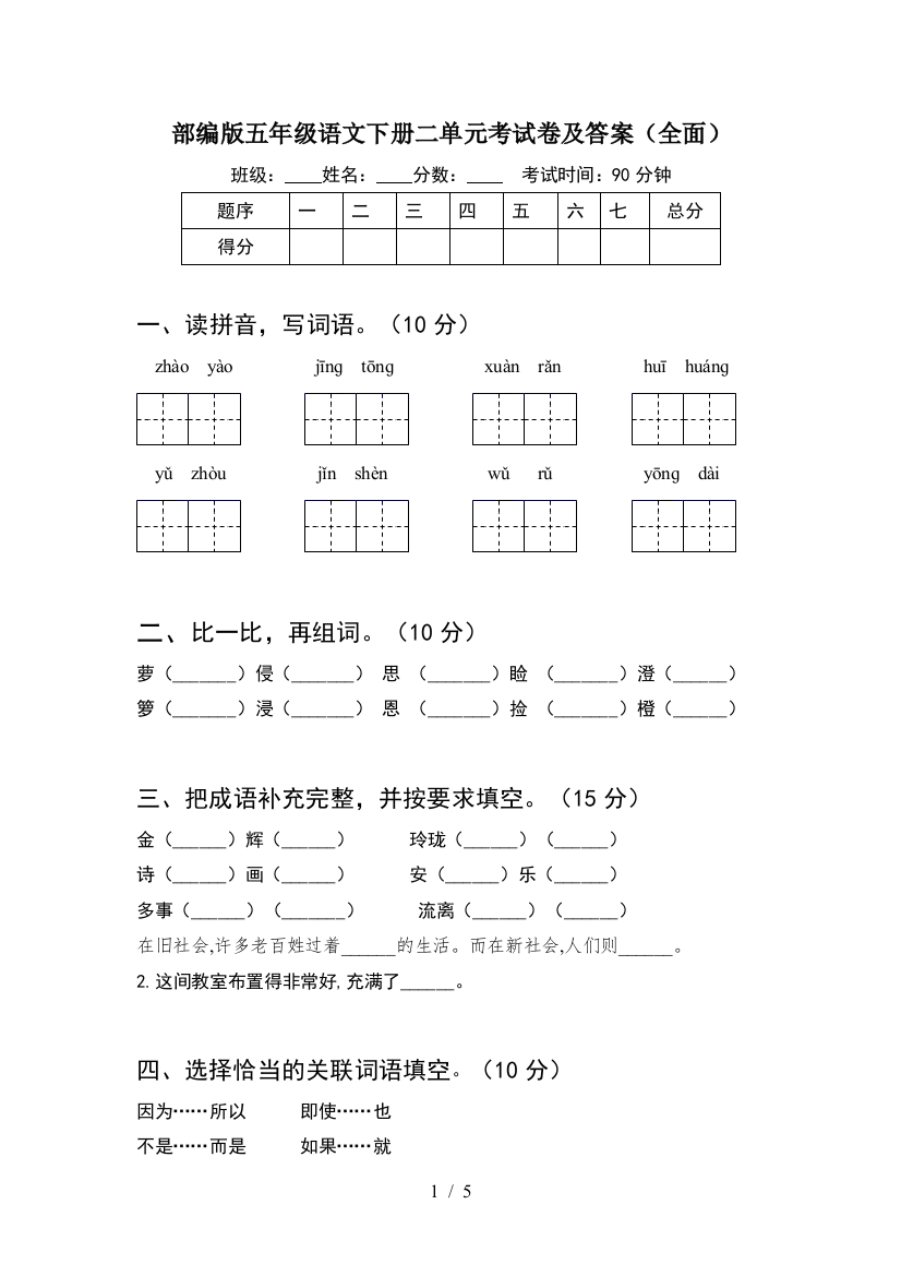 部编版五年级语文下册二单元考试卷及答案(全面)