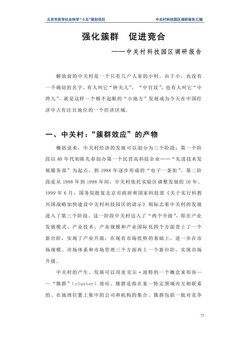 和君创业-中关村人力资源规划全部文件强化簇群　促进竞合