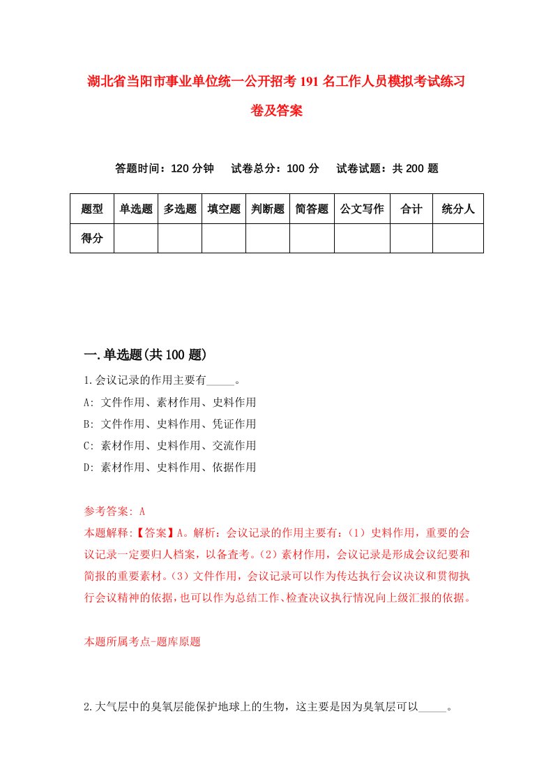 湖北省当阳市事业单位统一公开招考191名工作人员模拟考试练习卷及答案第9期