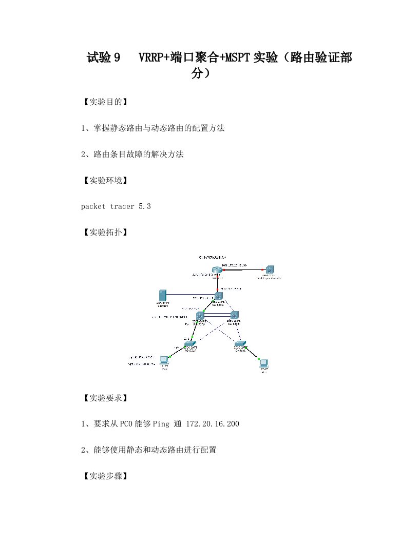 试验9++VRRP+端口聚合+MSPT实验