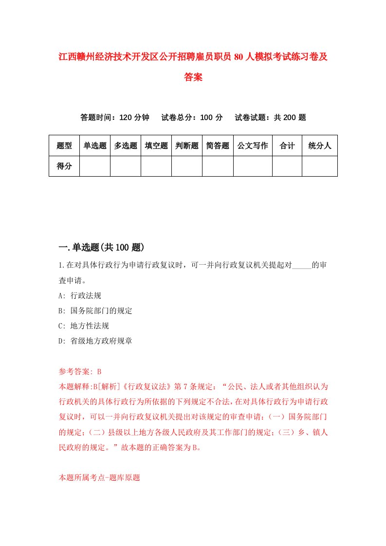 江西赣州经济技术开发区公开招聘雇员职员80人模拟考试练习卷及答案7