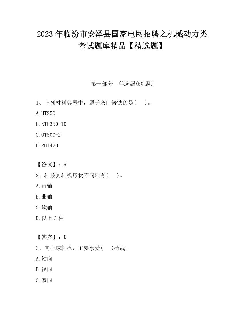 2023年临汾市安泽县国家电网招聘之机械动力类考试题库精品【精选题】