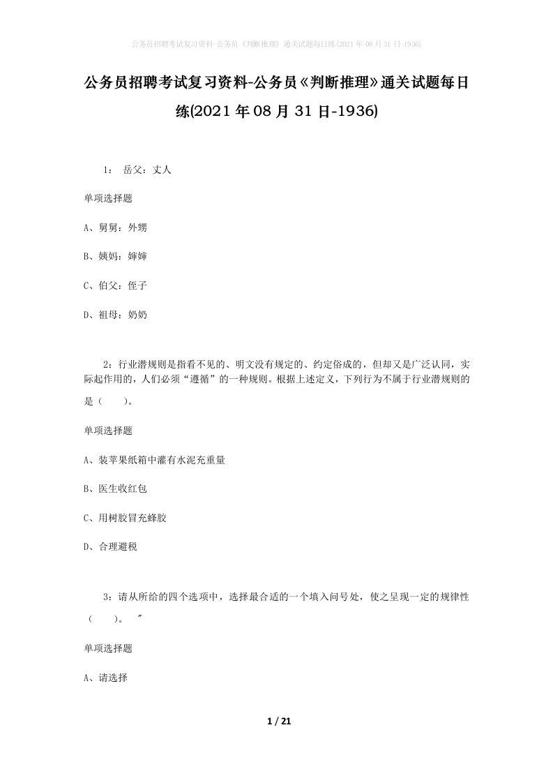 公务员招聘考试复习资料-公务员判断推理通关试题每日练2021年08月31日-1936