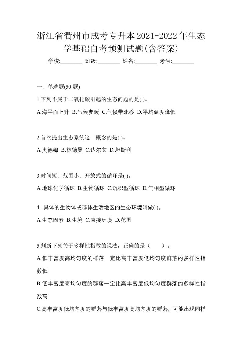 浙江省衢州市成考专升本2021-2022年生态学基础自考预测试题含答案