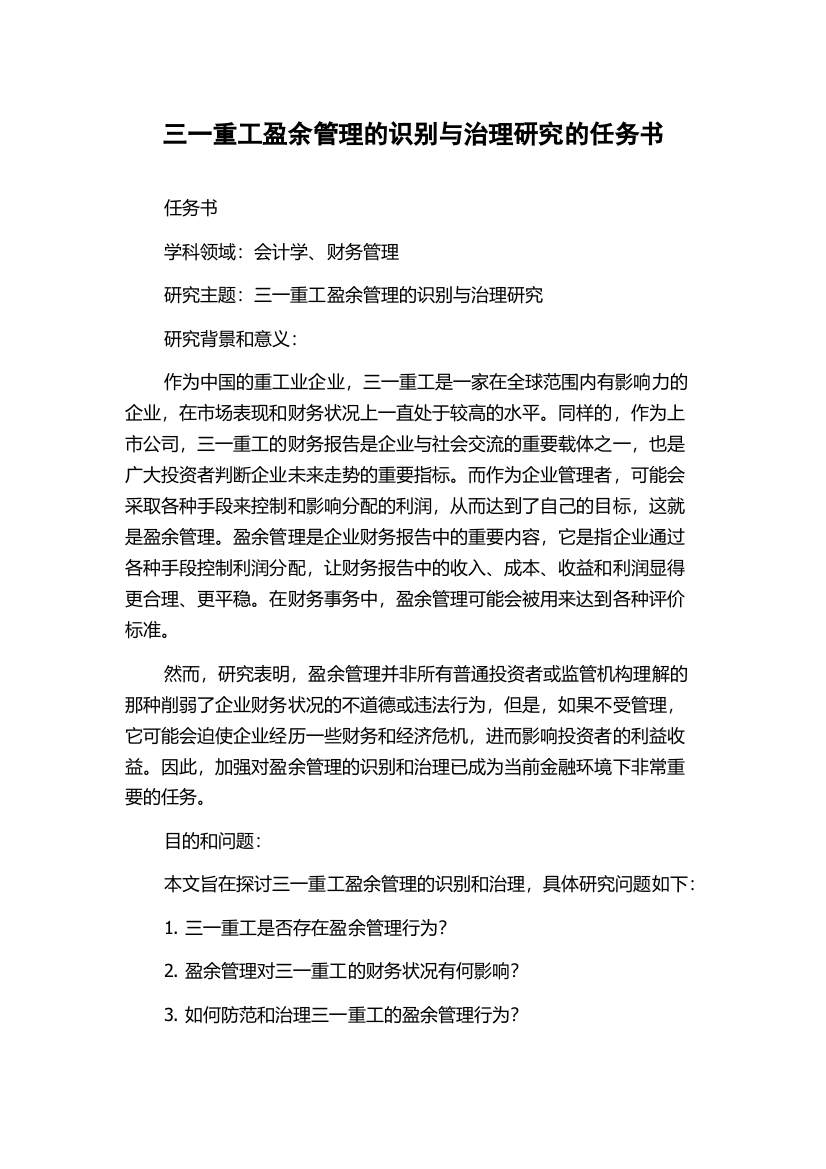 三一重工盈余管理的识别与治理研究的任务书