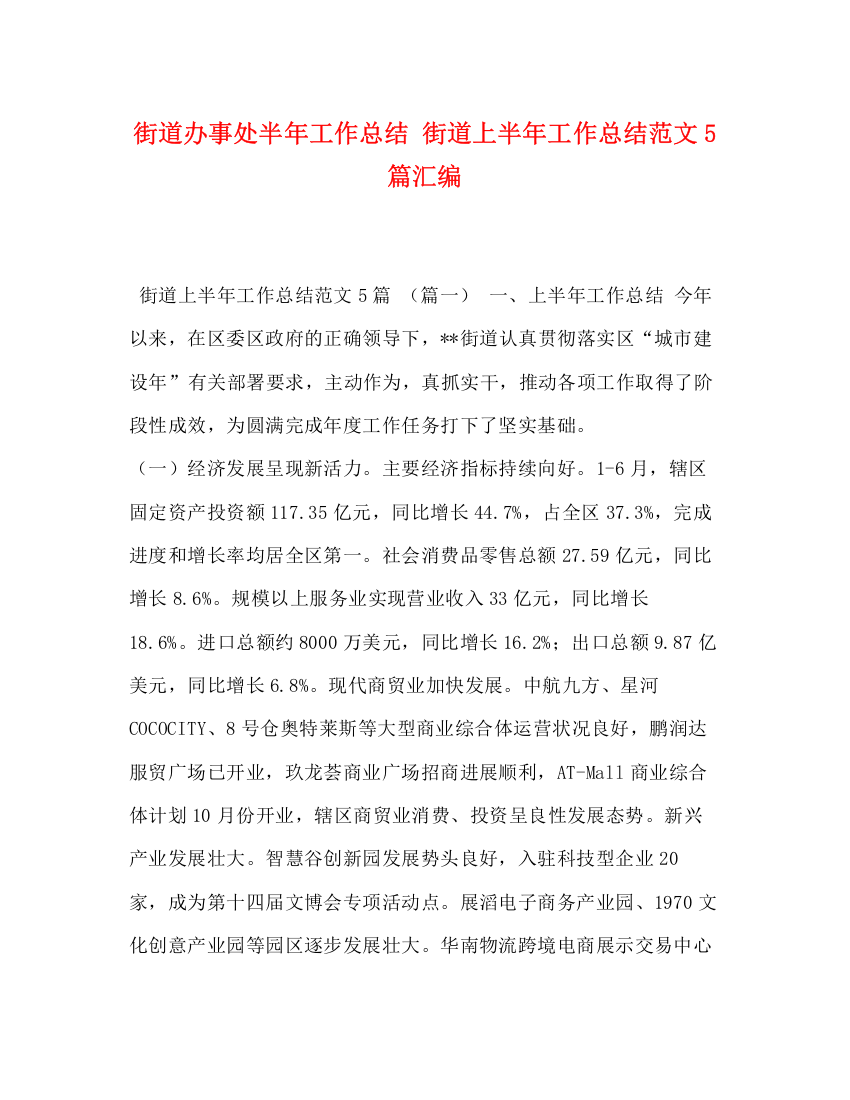 精编之街道办事处半年工作总结街道上半年工作总结范文5篇汇编