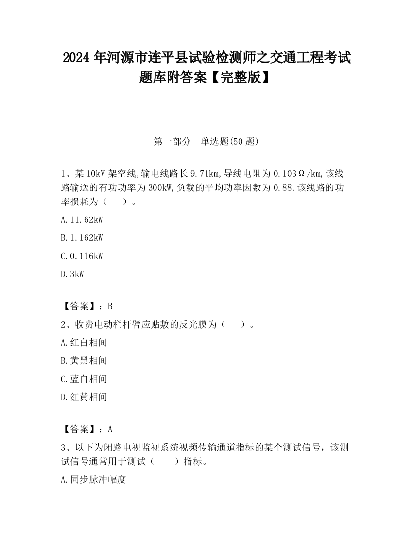 2024年河源市连平县试验检测师之交通工程考试题库附答案【完整版】