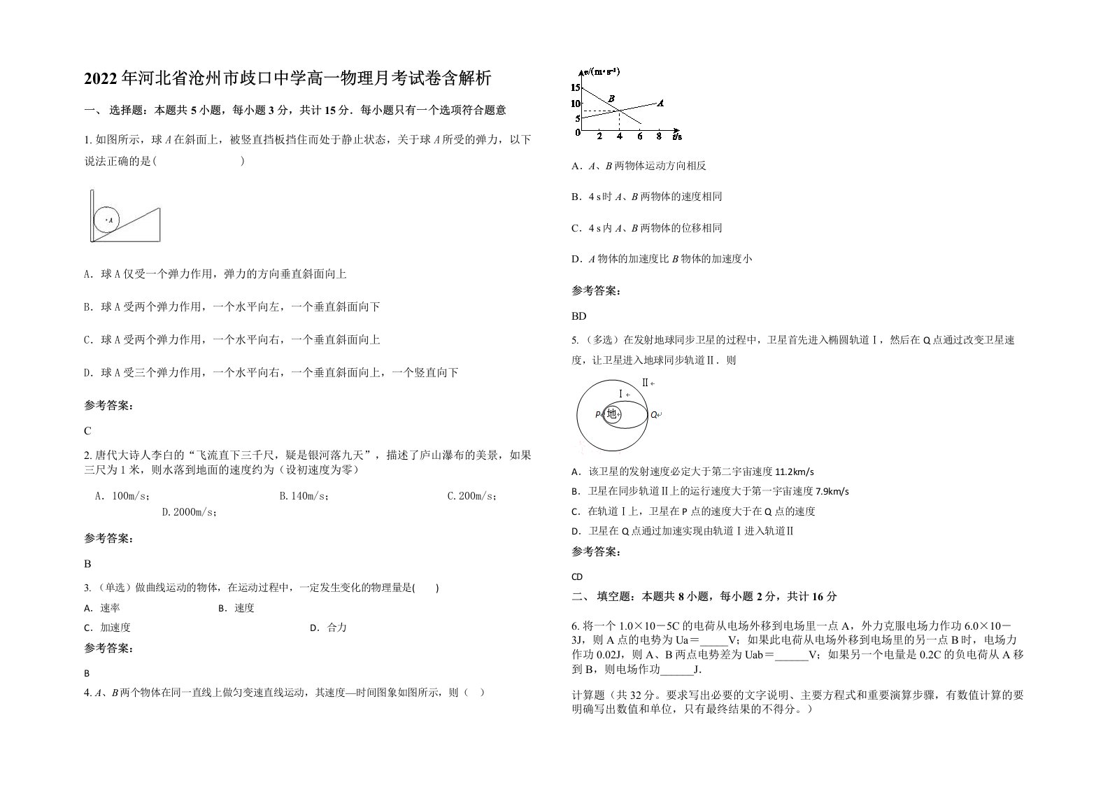 2022年河北省沧州市歧口中学高一物理月考试卷含解析