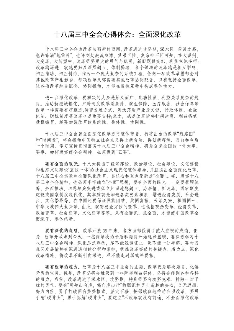 十八届三中全会心得体会：全面深化改革