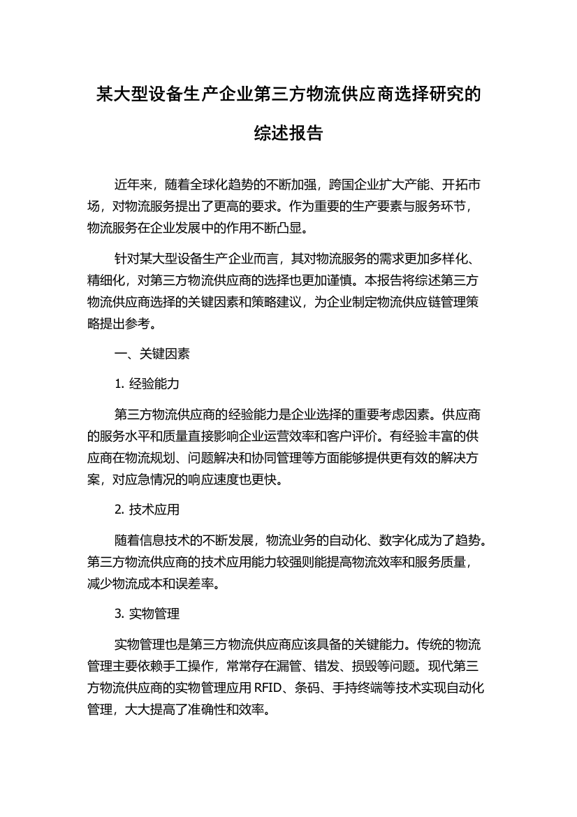 某大型设备生产企业第三方物流供应商选择研究的综述报告