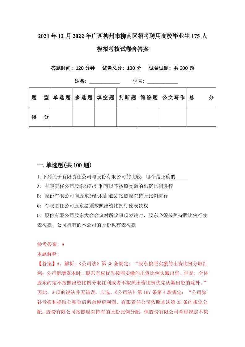 2021年12月2022年广西柳州市柳南区招考聘用高校毕业生175人模拟考核试卷含答案9