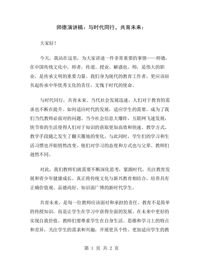 师德演讲稿：与时代同行，共育未来