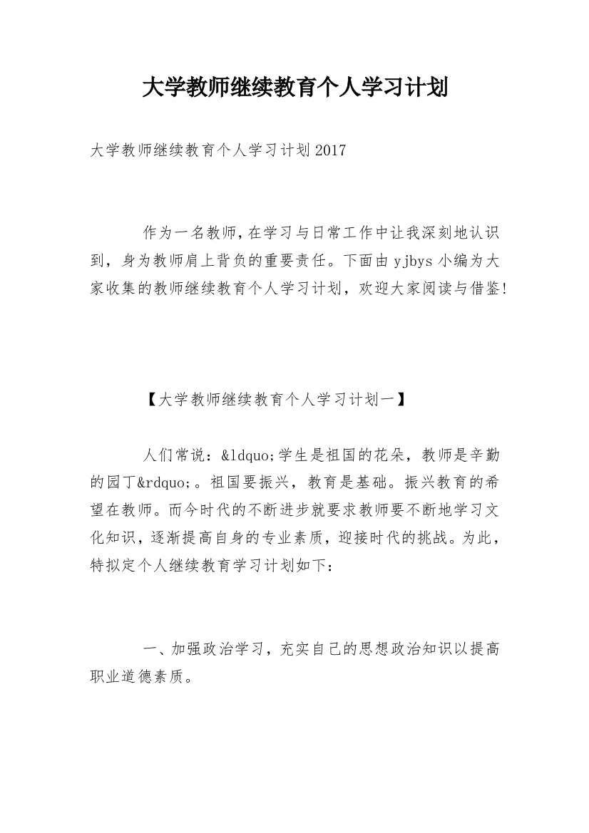 大学教师继续教育个人学习计划