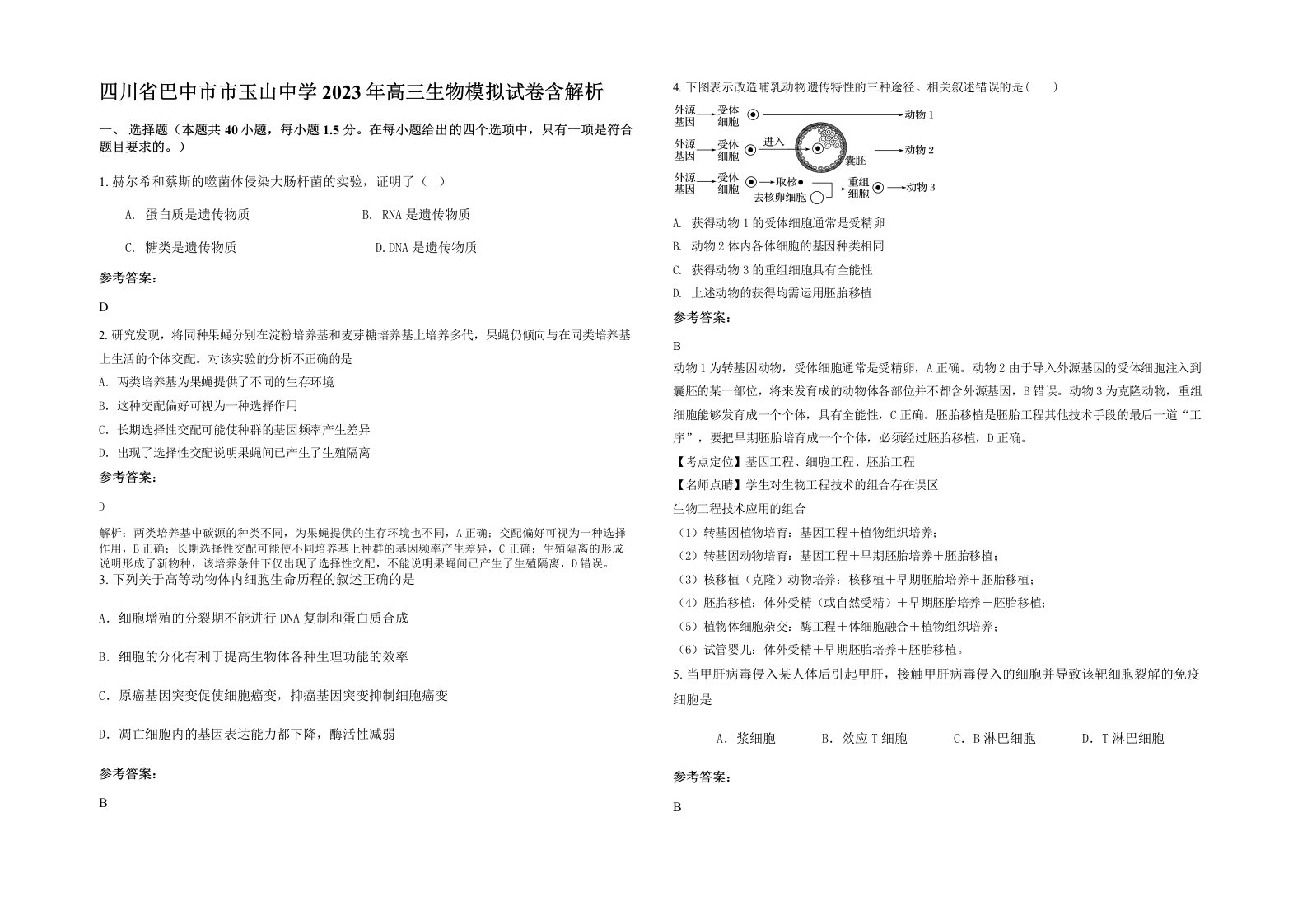 四川省巴中市市玉山中学2023年高三生物模拟试卷含解析