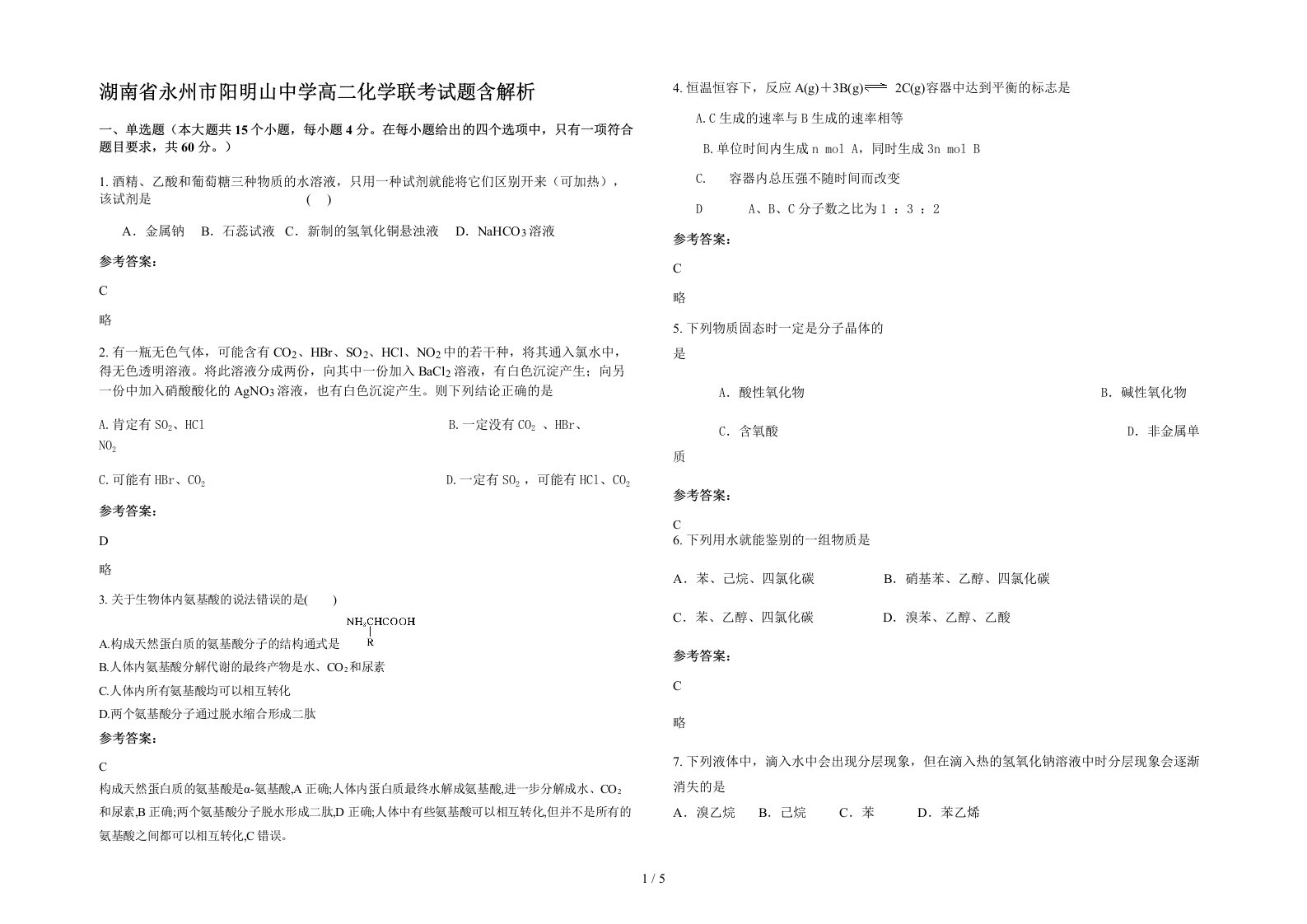 湖南省永州市阳明山中学高二化学联考试题含解析