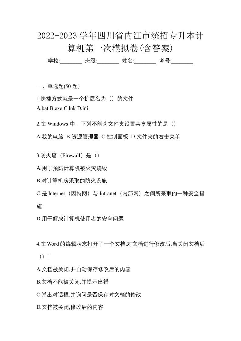 2022-2023学年四川省内江市统招专升本计算机第一次模拟卷含答案