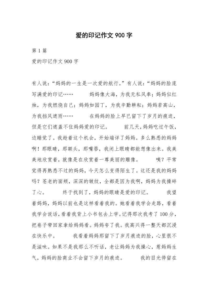 爱的印记作文900字