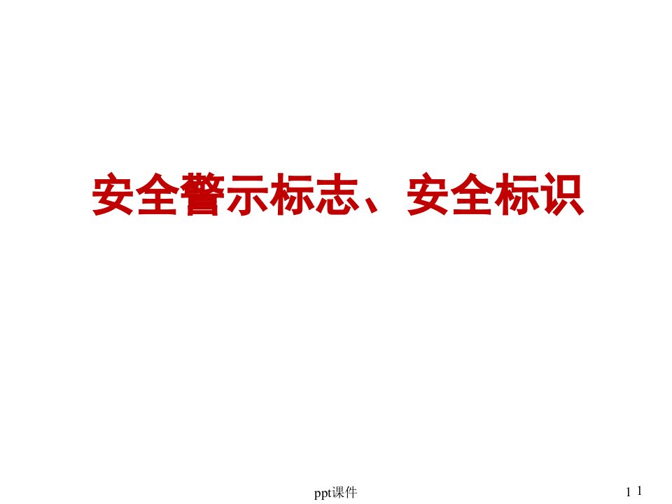 安全警示标志、标示